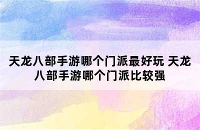 天龙八部手游哪个门派最好玩 天龙八部手游哪个门派比较强